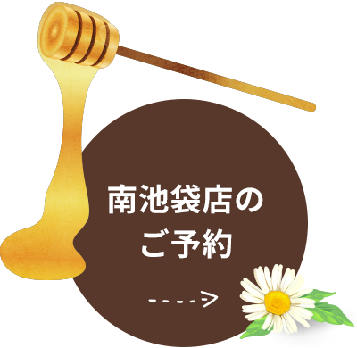 南池袋店のご予約